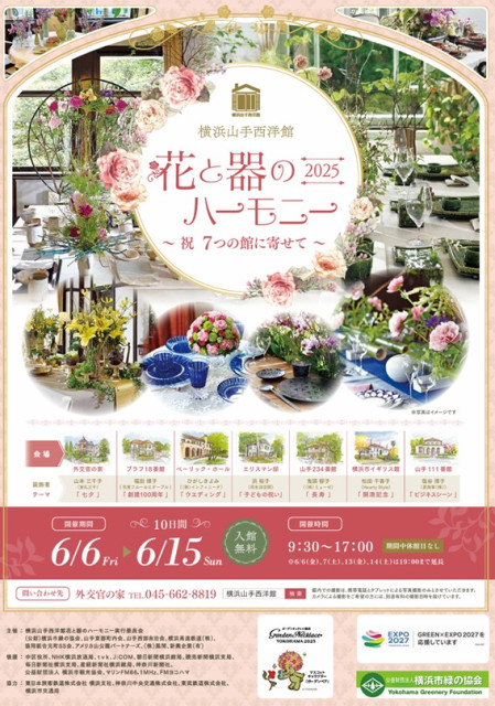 山手西洋館 第23回『花と器のハーモニー2025』【横浜市中区】